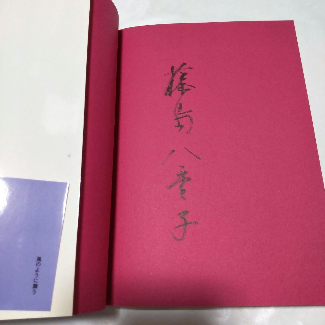 風のように舞う 新体操の美に魅せられて 藤島 八重子 直筆自筆 生