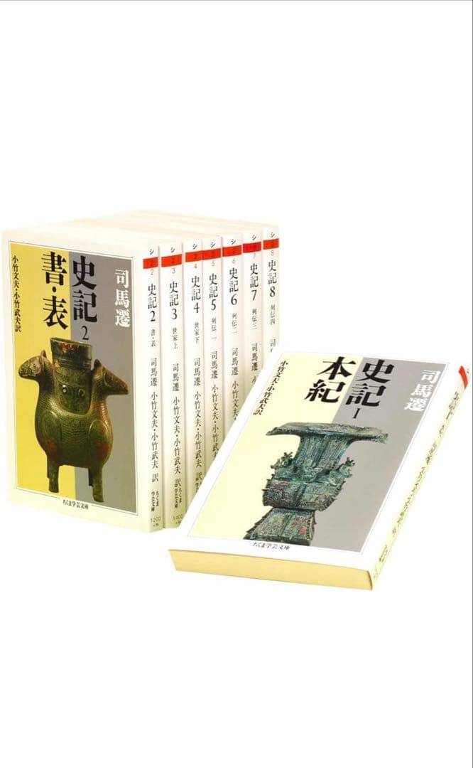 史記　全巻セット／8巻揃　司馬遷／著　ちくま学芸文庫　筑摩書房 Amazon.co.jp: 史記 全8巻セット (ちくま学芸文庫) : 司馬 遷: 本
