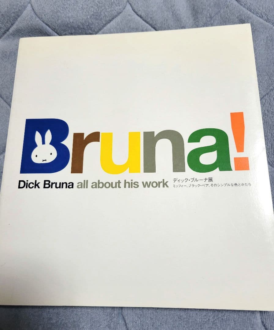 図録】ディック・ブルーナ展「Bruna! 」Dick Brunaの作品集 - メルカリ