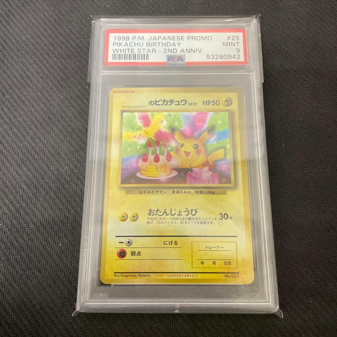 PSA9 _のピカチュウ 旧裏 プロモ お誕生日ピカチュウ 25 1998