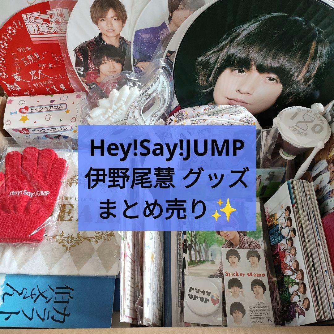 Hey!Say!JUMP 伊野尾慧 グッズ まとめ売り 約140点✨ - メルカリ
