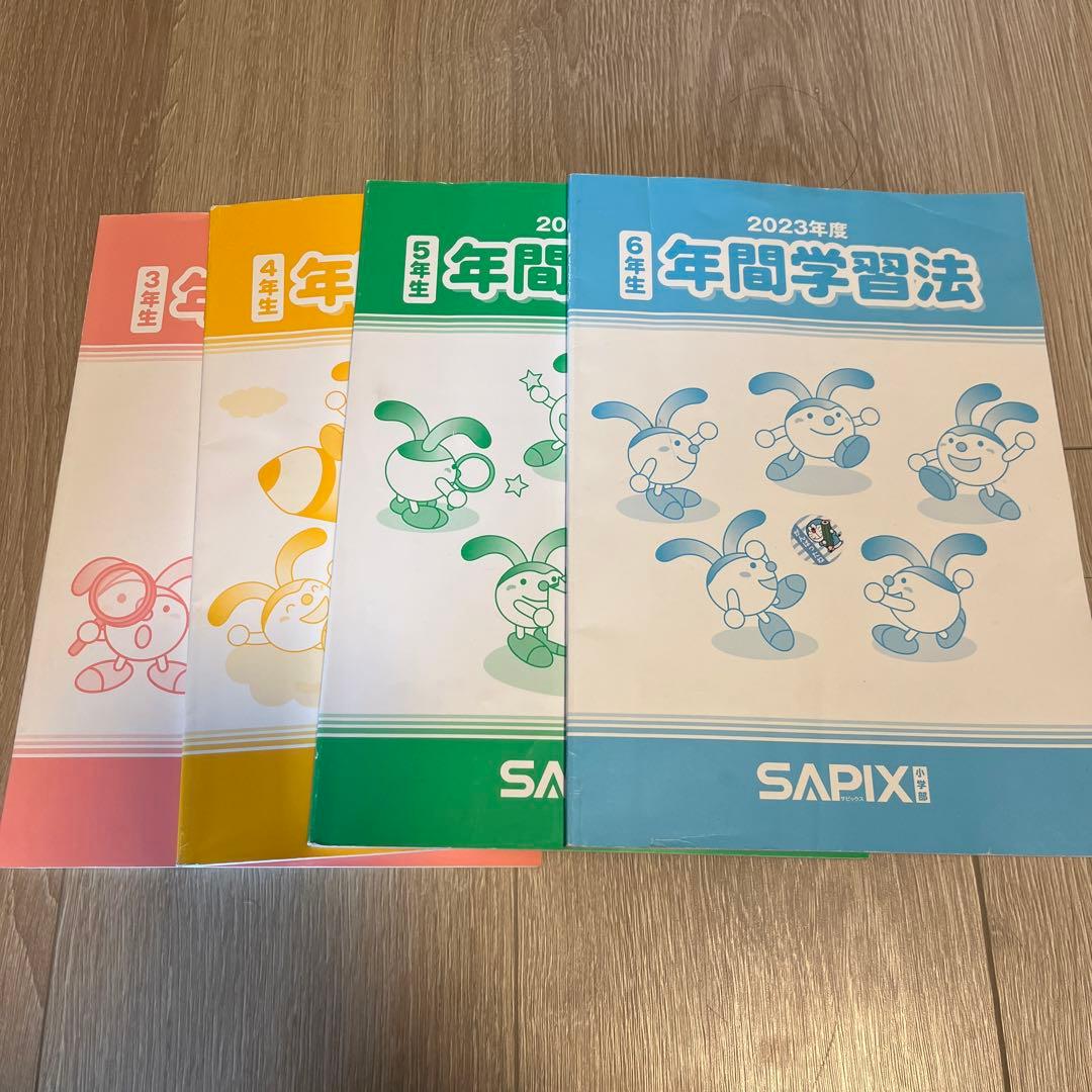 SAPIX 3年 4年 5年 6年生 年間学習法 4冊セット - メルカリ
