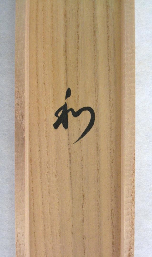 真筆】茶掛け 茶掛 和◇東福寺 塔頭同聚院 西部文浄 共箱・タトウ