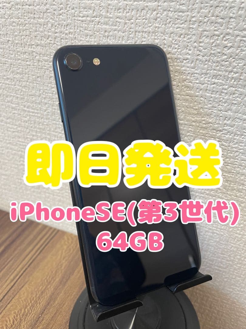 専用出品【即日発送】iPhoneSE(第3世代)ミッドナイト 64GB iPhone 新品未開封 Apple SE 第3世代 128GB ミッドナイト MMYF3J/A SIM