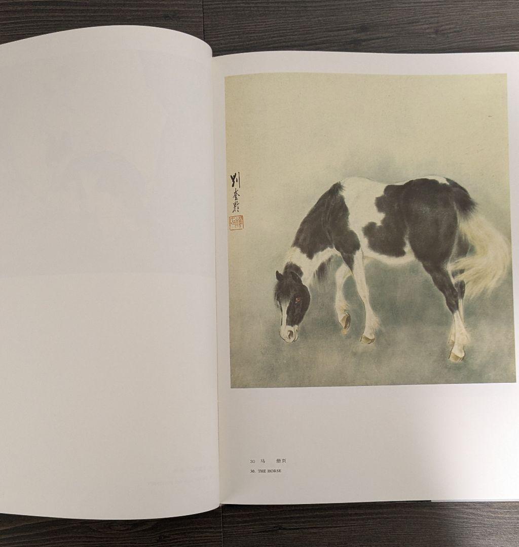 中国美術 劉奎齢画集 天津人民美術出版社 - メルカリ