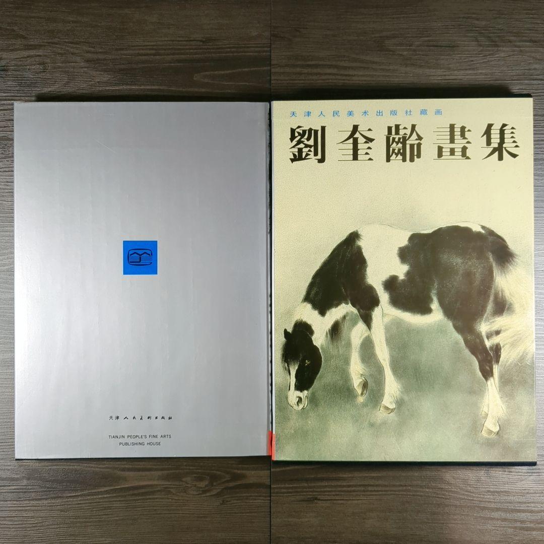 中国美術 劉奎齢画集 天津人民美術出版社 - メルカリ