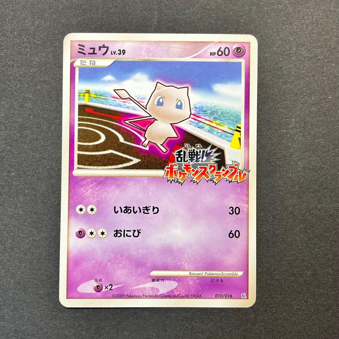 ミュウ Lv.39　010/016　乱戦！ポケモンスクランブル 買取価格】ミュウ LV.39（乱戦！ポケモンスクランブル）（010/016 乱