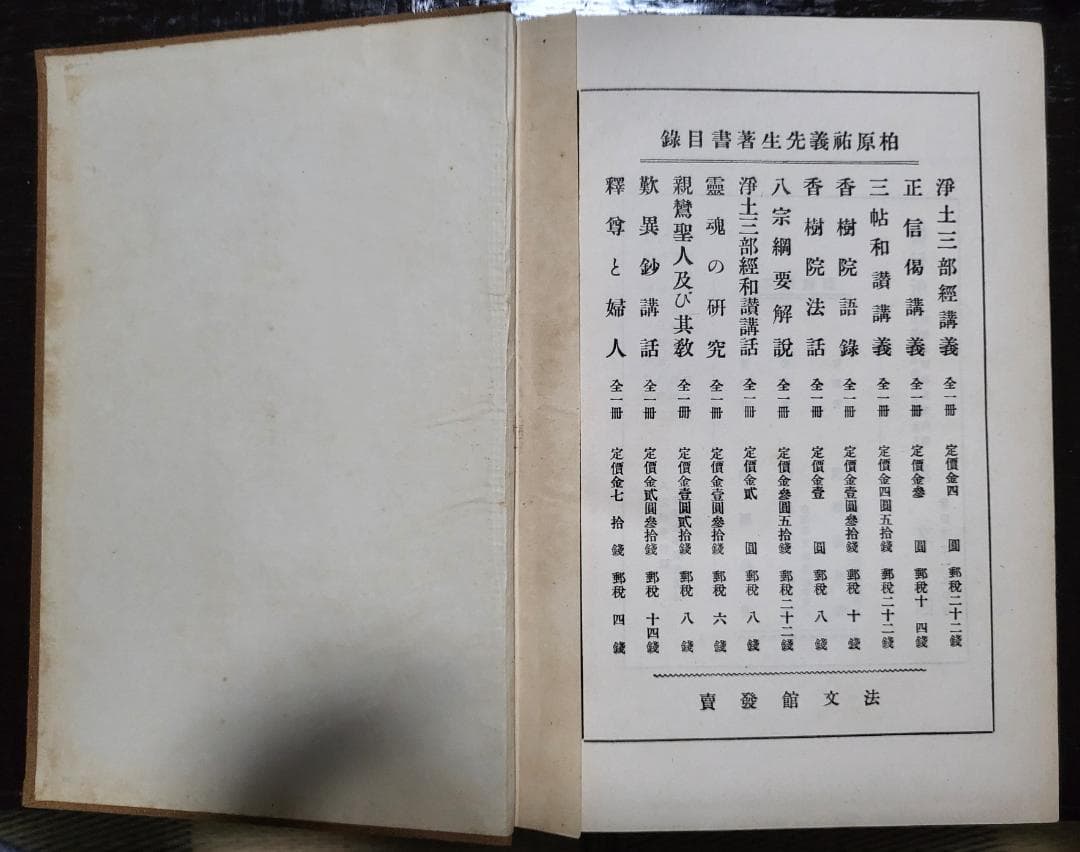 八宗網要解説 柏原祐義 宝文館【古書】 昭和初期