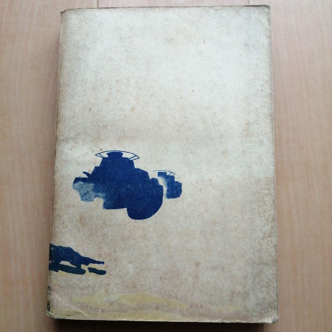 少年機甲部隊読本 長野邦雄 - メルカリ