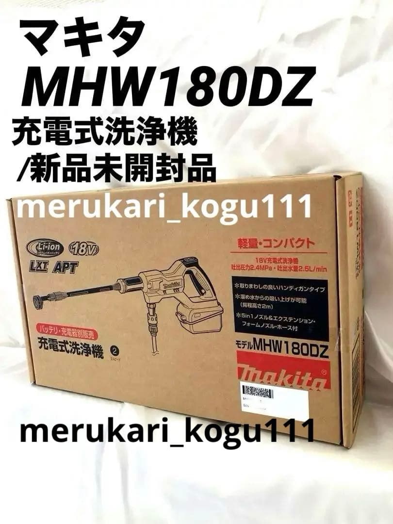 【新品未開封】マキタ充電式洗浄機MHW180DZ 本体のみ 在庫あり】マキタ充電式高圧洗浄機18V MHW180DZ(本体のみ) : 鳥居屋