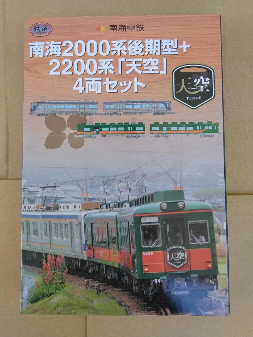 鉄道コレクション南海2000系後期型＋2200系天空4両セットトミーテック