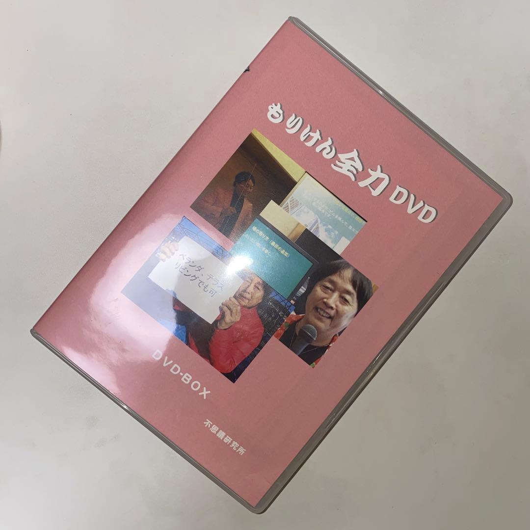 森田健　もりけん　全力DVD 森田健 もりけん 全力DVD もりけん全力DVD（全3枚）