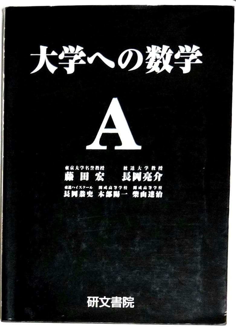 4冊 大学への数学 IA2B3C 藤田宏 長岡亮介 研文書院 希少 - メルカリ
