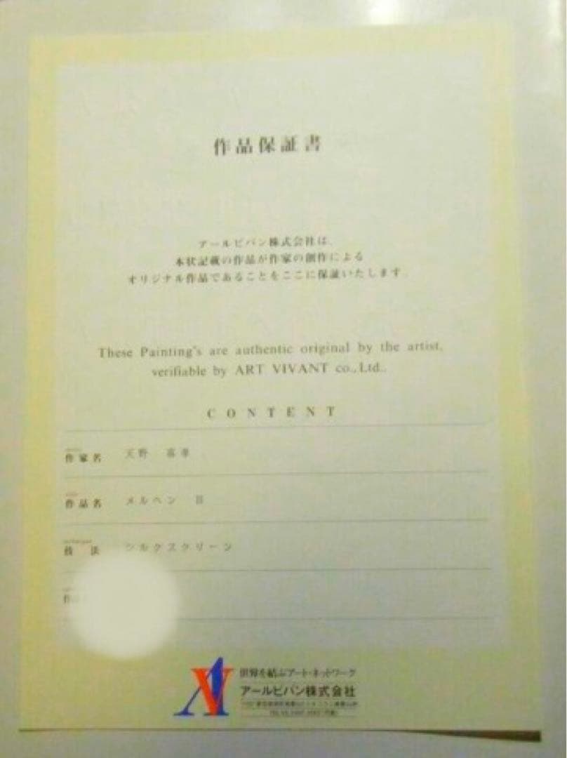 天野喜孝 メルヘンⅢ みなしごハッチ シルクスクリーン - メルカリ