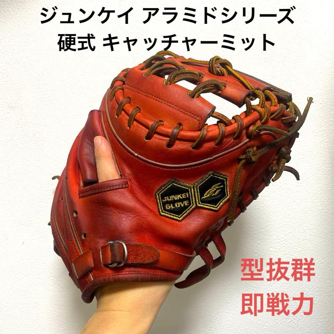 ジュンケイ アラミドシリーズ 型抜群 即戦力 硬式 キャッチャーミット