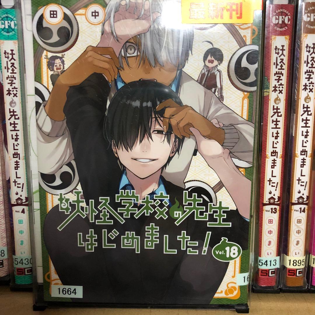 妖怪学校の先生はじめました！ 1巻〜18巻全巻セット s2025 625 797
