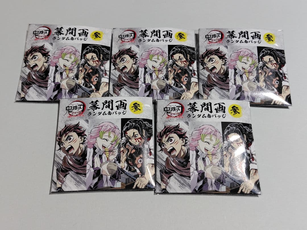 鬼滅の刃 全集中展 幕間画缶バッジ 参 未開封5点セット - メルカリ