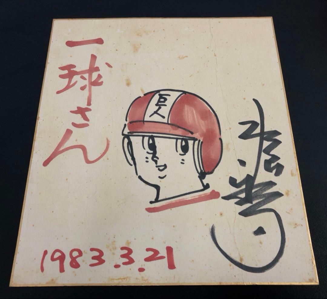 水島新司 一球さん 直筆サイン色紙 額付き - メルカリ