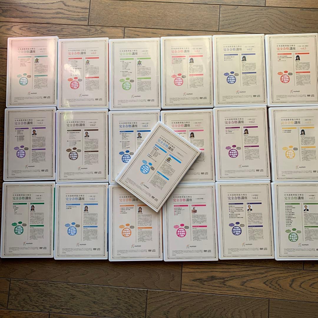 ヒューマン日本語教育能力検定完全合格講座DVDとCD