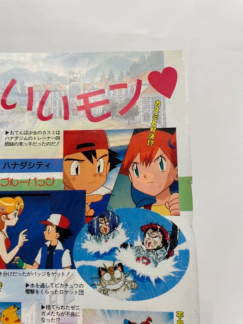 アニメディア ポリゴンショック 切抜き 記事 サトシ カスミ 1997年