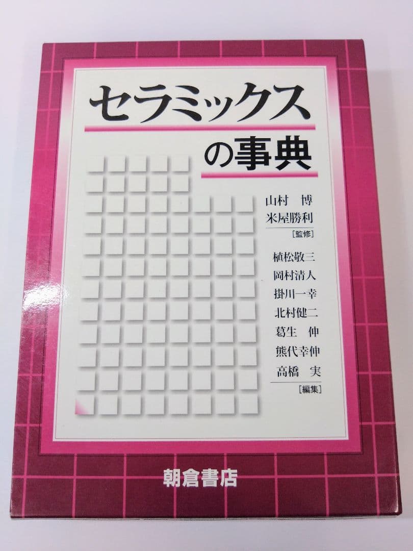 セラミックスの事典 A1bp1EKQYbL.jpg