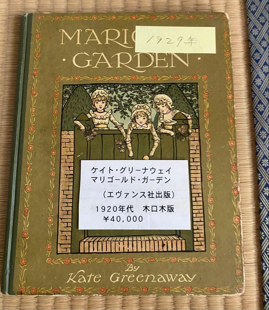 MARIGOLD GARDEN ケイト・グリーナウェイ 1885年と1920年代