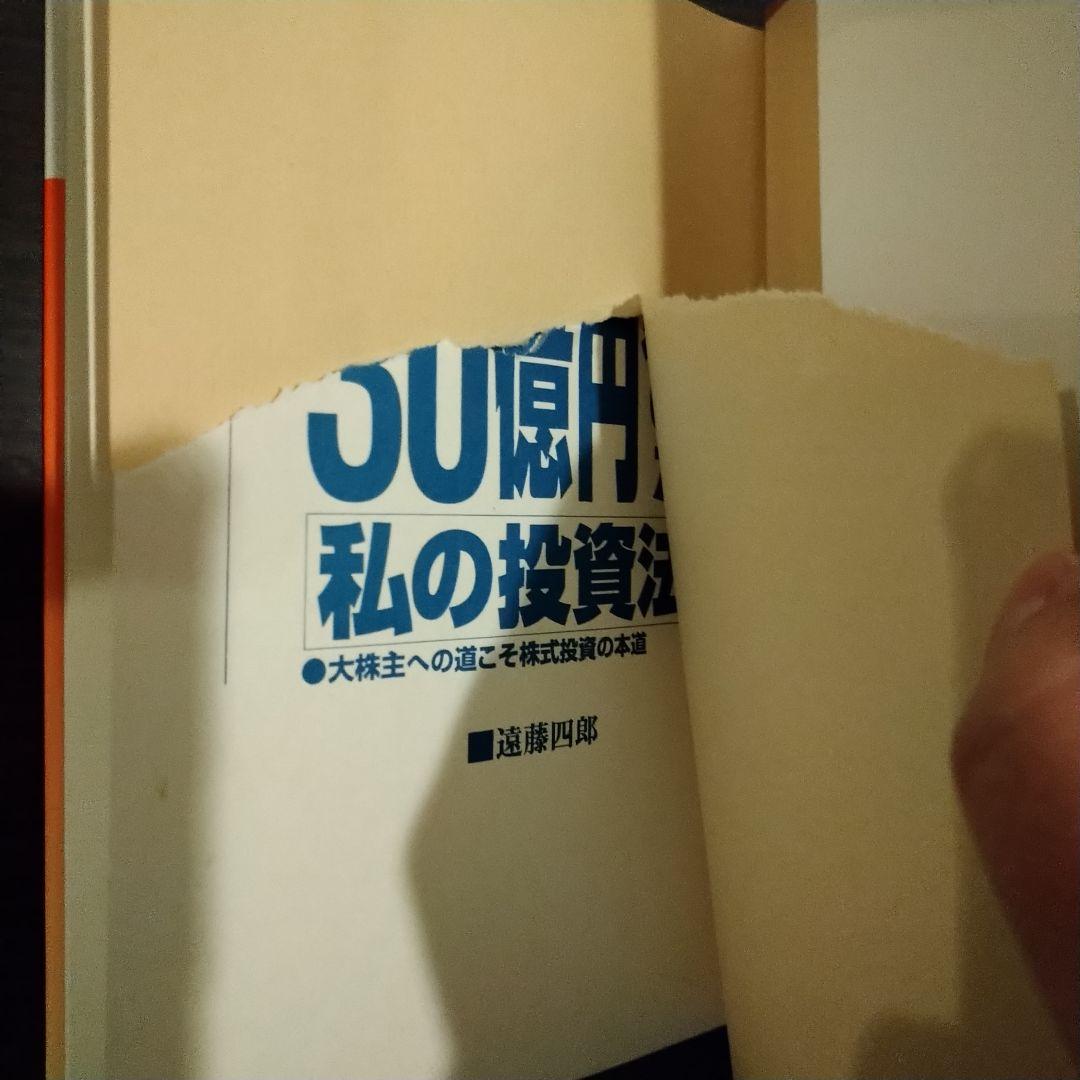 株でゼロから30億円稼いだ私の投資法 遠藤四郎著 - メルカリ