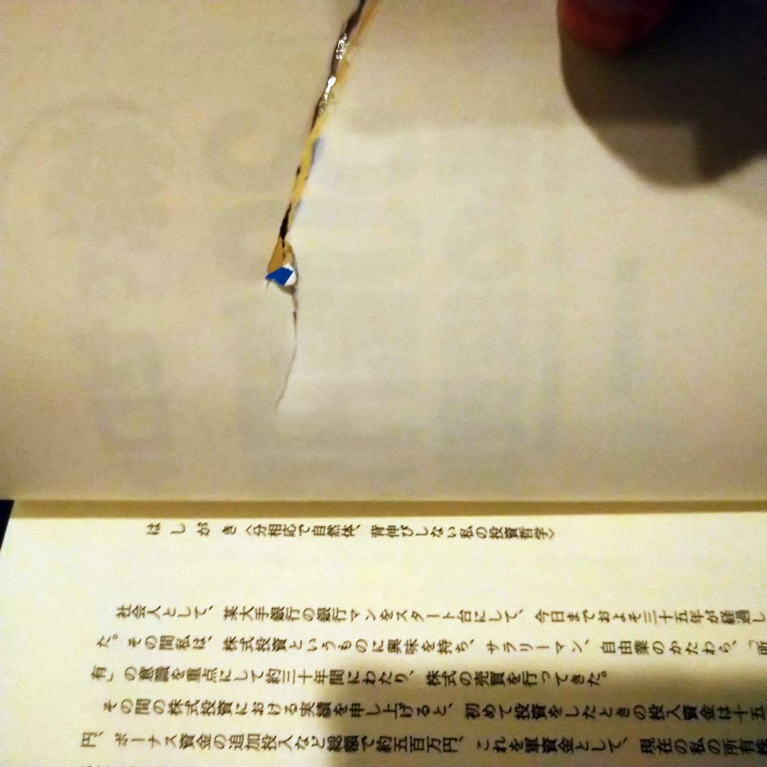 株でゼロから30億円稼いだ私の投資法 遠藤四郎著 - メルカリ