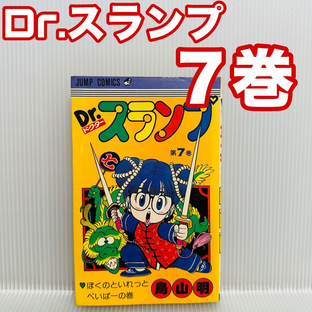 ☆希少巻 ☆Dr.スランプ 7巻 ☆入手困難品 鳥山明 アラレちゃん - メルカリ