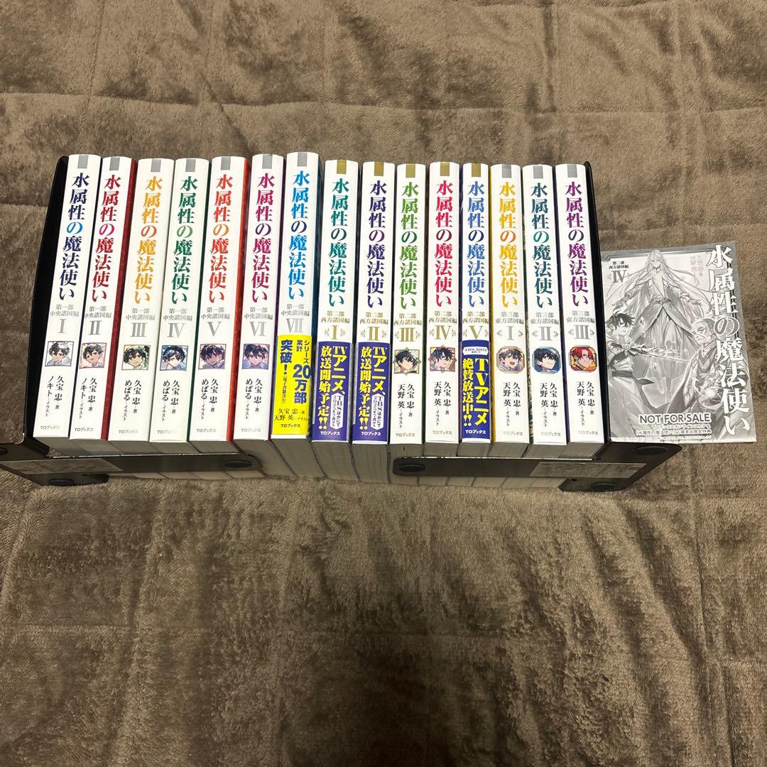 水属性の魔法使い 15冊 久宝忠 天野英 アニメ化 小説 ラノベ ライトノベル 水属性の魔法使い 第一部 中央諸国編I | 久宝 忠, 天野英 |本 | 通販