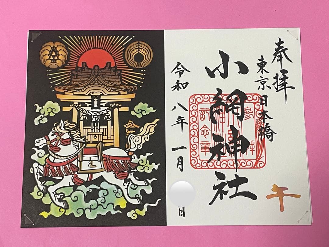 ○日本橋 小網神社 令和8年1月 午年限定 切り絵 御朱印 丙午 - メルカリ