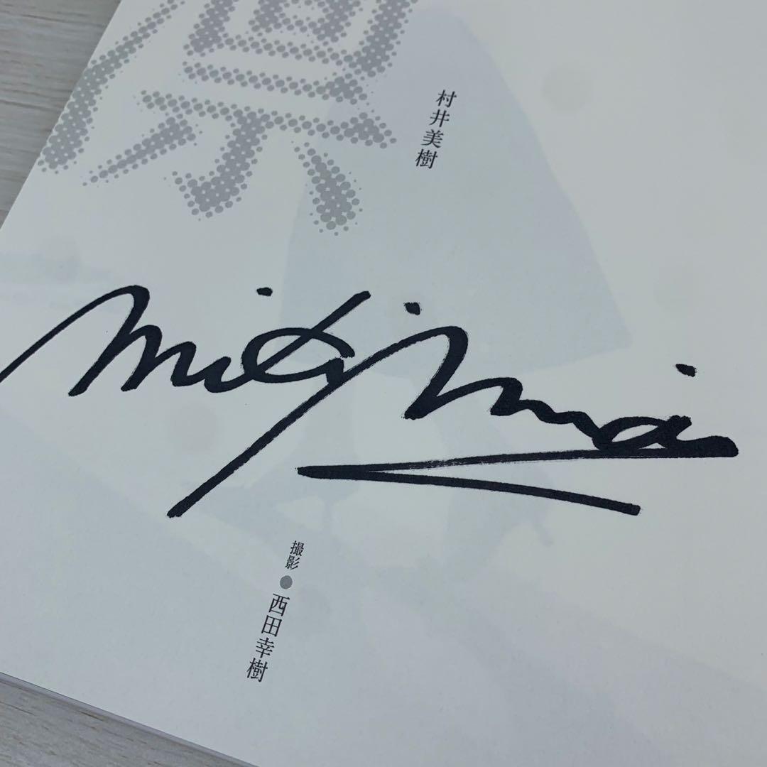 凛 村井美樹写真集 直筆サイン入り 初版 帯付き