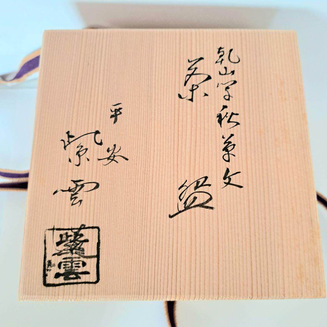 平安 紫雲造 茶碗 木箱付き - メルカリ