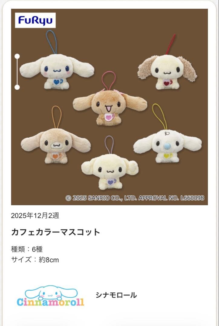 シナモロール☘️カフェカラーマスコット コンプリートセット