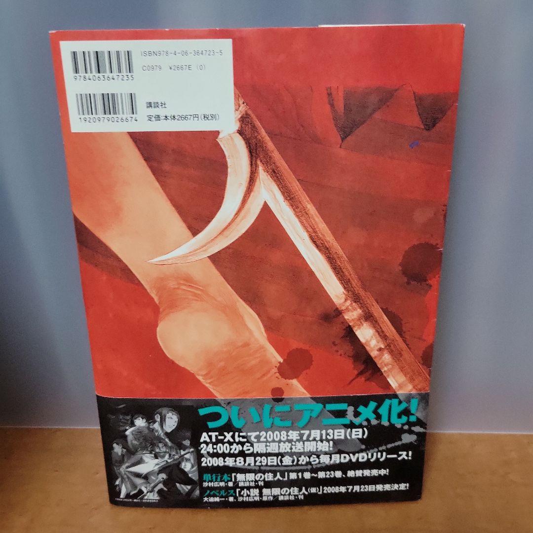 艶浪 : 「無限の住人」画集の通販｜www.reigneleven.com