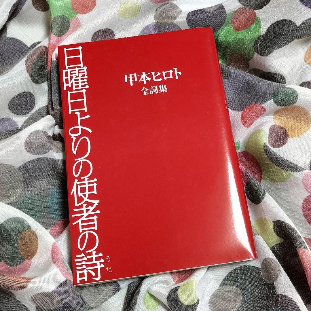 ロックの神様✨日曜日よりの使者の詩 甲本ヒロト全詩集✨2007年初版本G.B.