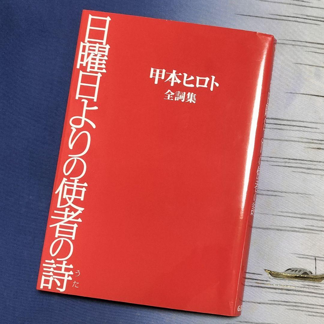 ロックの神様✨日曜日よりの使者の詩 甲本ヒロト全詩集✨2007年初版本G.B.