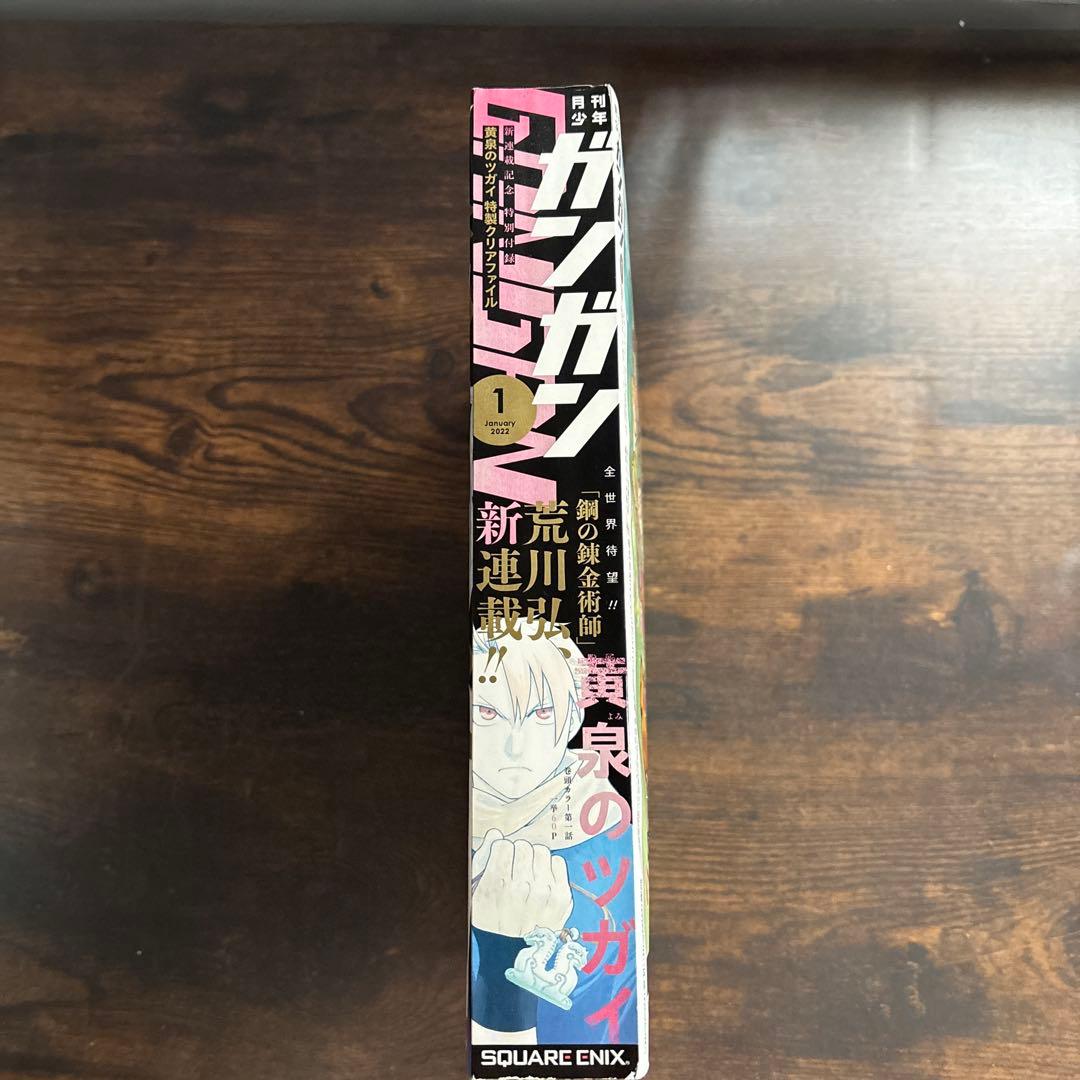 月刊少年ガンガン2022年1月号 荒川弘 新連載 黄泉のツガイ