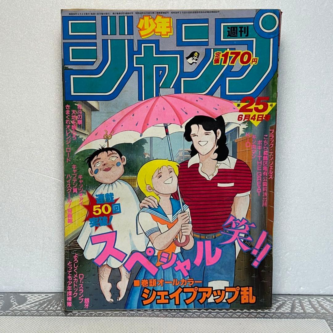 週刊少年ジャンプ 1984年6月4日 鳥山明 ドクタースランプ とりやま