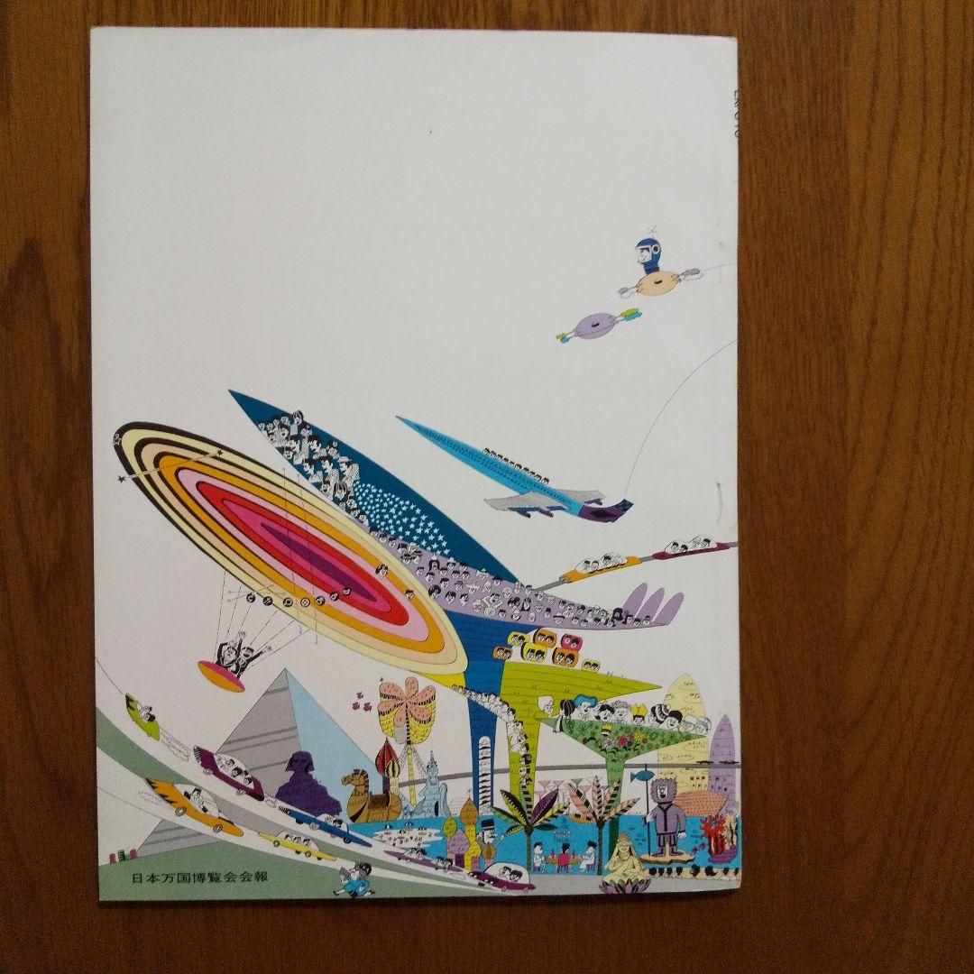 EXPO'70 日本万国博覧会会報 Vol.4/1967〈娯楽・催し物特集〉貴重