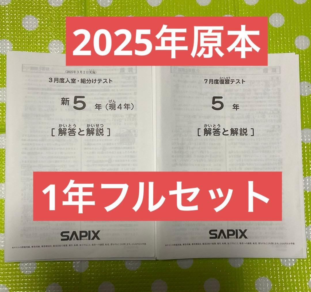 サピックス 5年生 2025年3月組分け確認復習マンスリー 原本1年フル