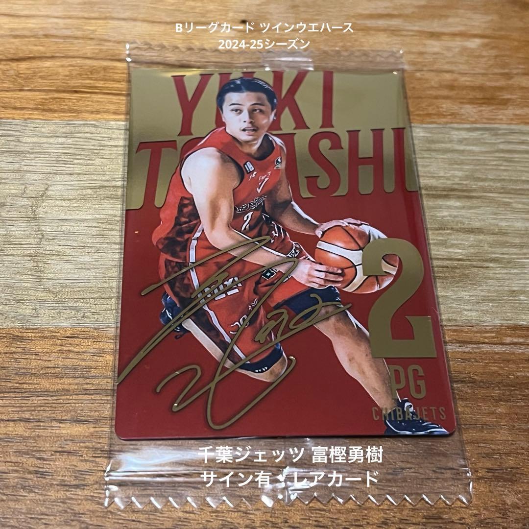 ラ*ん様 【送料無料】Bリーグカード 千葉ジェッツ 富樫勇樹 サイン入り