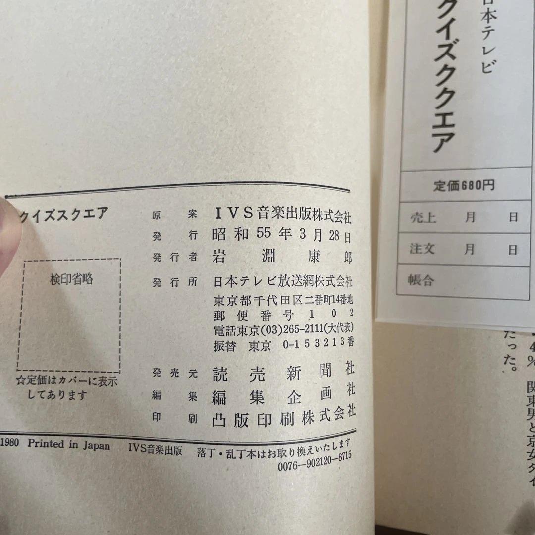 クイズ スクエア』日本テレビ 絶版クイズ番組問題集 昭和レトロ 帯付き