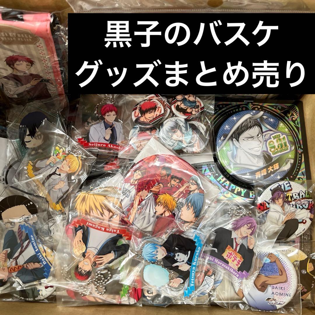 本日限定お値下げ】黒子のバスケ 黒バス 120点以上 グッズまとめ売り