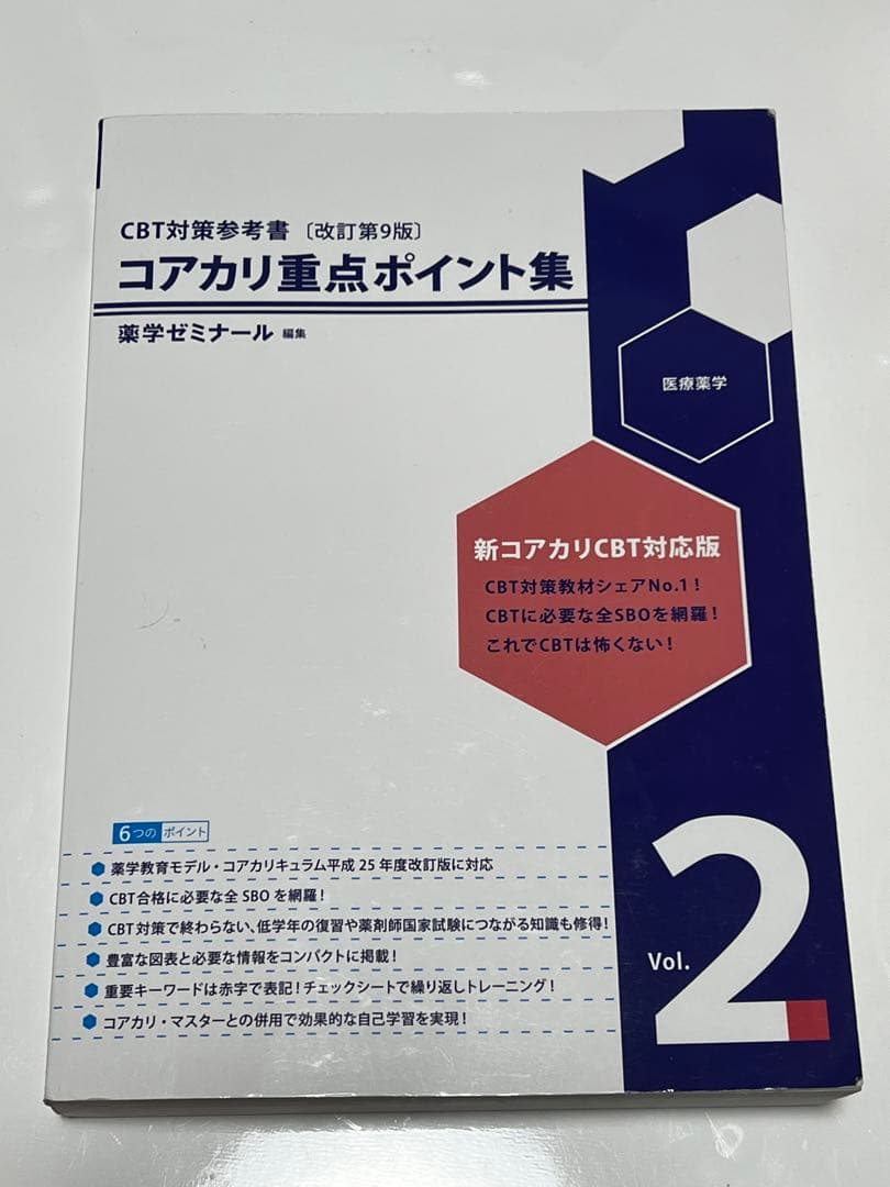 コアカリ重点ポイント集 1-3巻セット 改訂第9版 - メルカリ