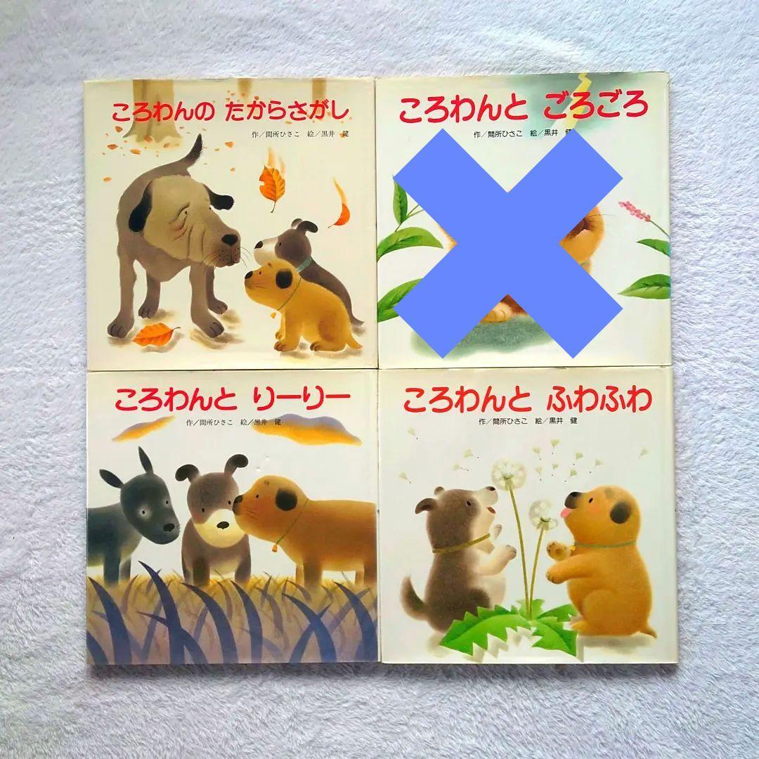 16冊】絵本 まとめ売り㉑【ころわんシリーズ】 - メルカリ