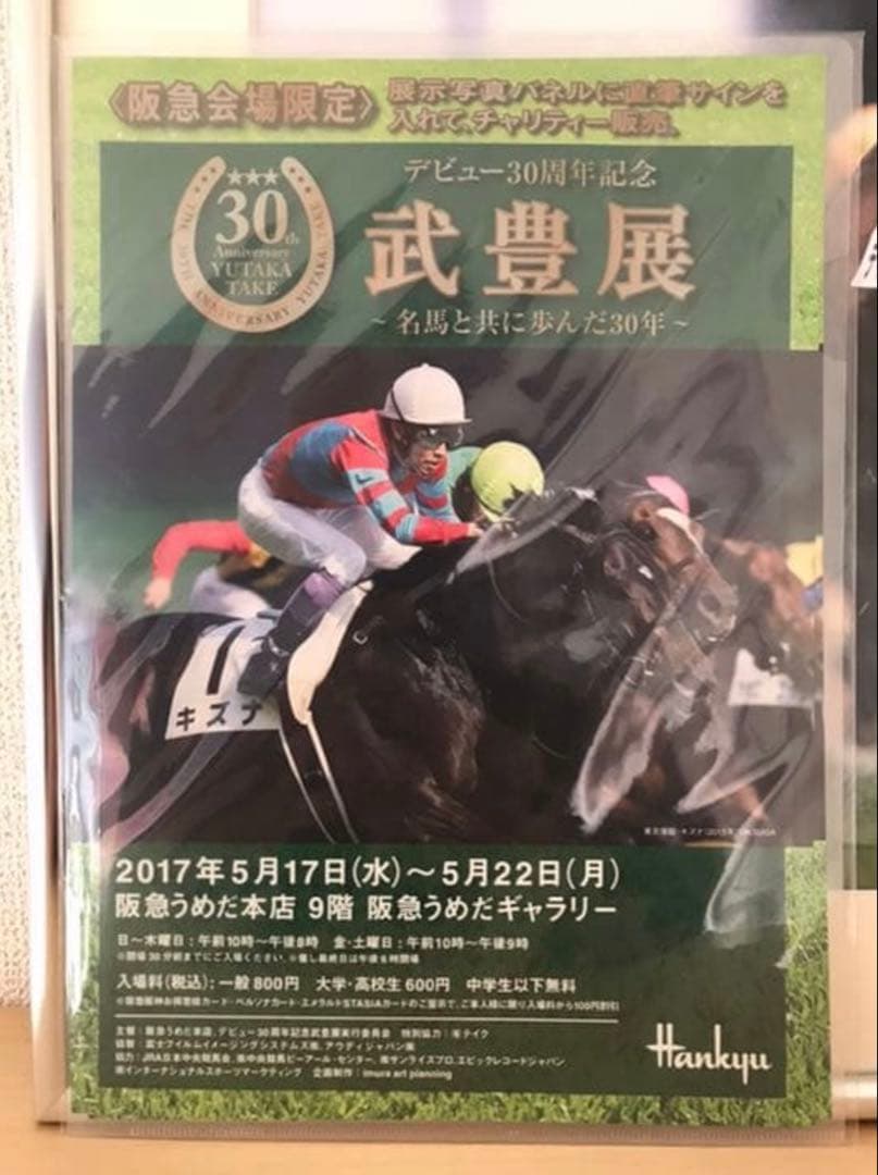 競馬 武豊 ディープインパクト 展示写真パネル 直筆サイン入り 武豊展