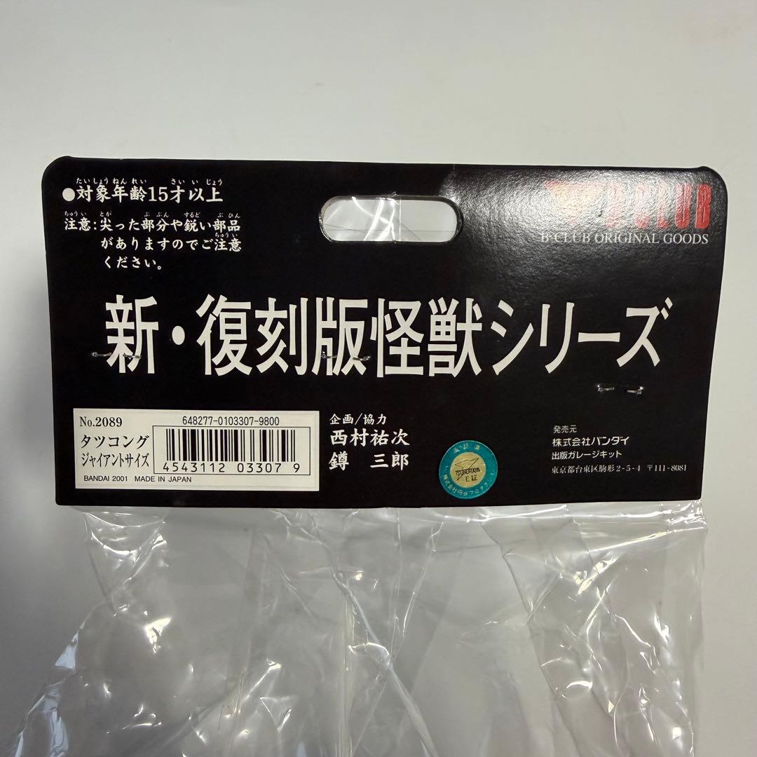 ブルマァク 新・復刻版怪獣シリーズ タッコング ジャイアントサイズ