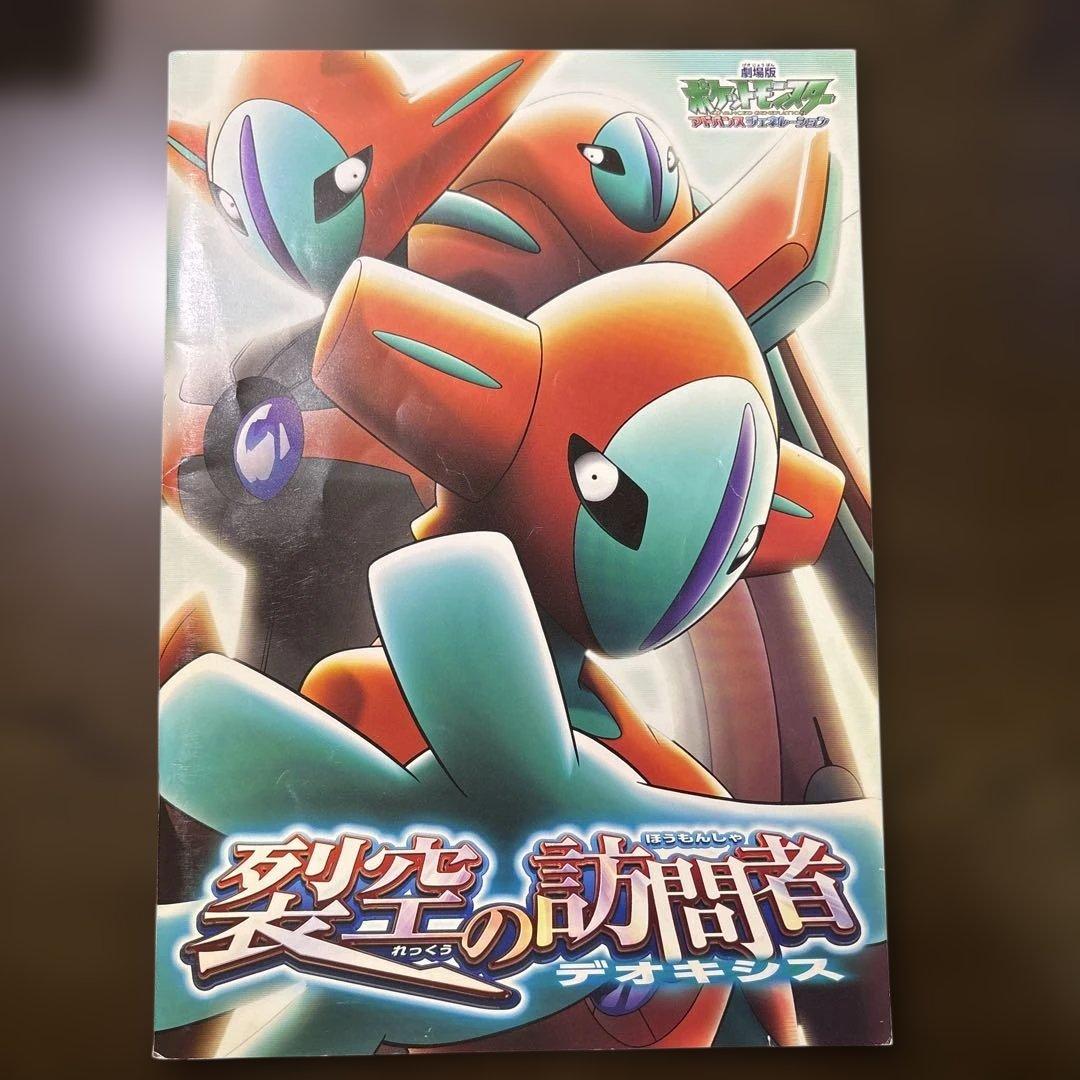 ポケモン『裂空の訪問者 デオキシス』映画パンフレット！ - メルカリ