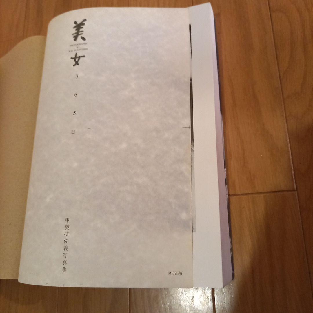 甲斐扶佐義　写真集　美女365日　カバー付き　東方出版　ほんやら洞　八文字屋